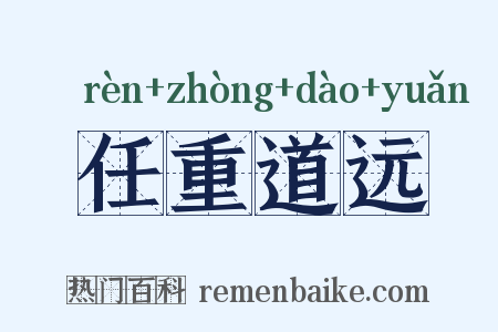 任重道远是什么意思的图片